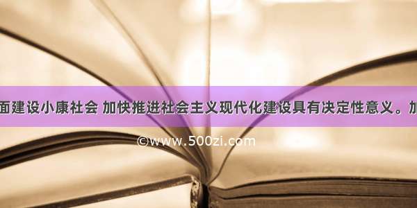 发展对于全面建设小康社会 加快推进社会主义现代化建设具有决定性意义。加快生产力发