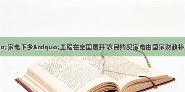 2月1日 “家电下乡”工程在全国展开 农民购买家电由国家财政补贴售价的13%。