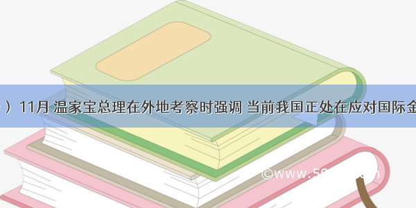 （16分） 11月 温家宝总理在外地考察时强调 当前我国正处在应对国际金融危机