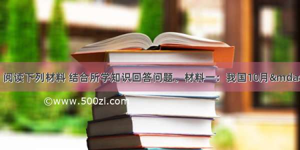 （31分）阅读下列材料 结合所学知识回答问题。材料一：我国10月—11月的