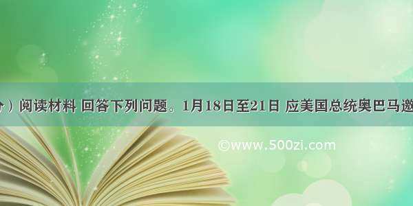 （24分）阅读材料 回答下列问题。1月18日至21日 应美国总统奥巴马邀请 中国