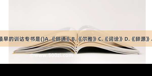 我国最早的训诂专书是()A.《辞通》B.《尔雅》C.《词诠》D.《辞源》ABCD