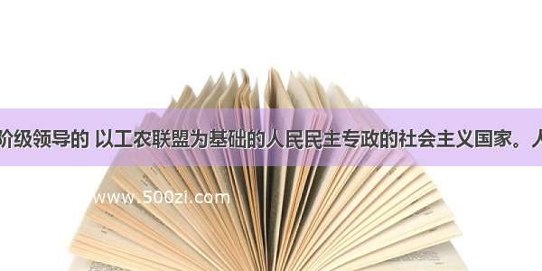 我国是工人阶级领导的 以工农联盟为基础的人民民主专政的社会主义国家。人民民主专政