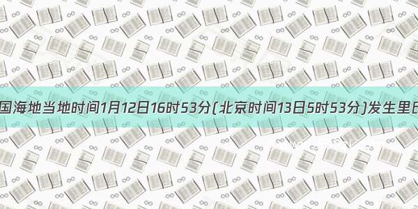 加勒比岛国海地当地时间1月12日16时53分(北京时间13日5时53分)发生里氏7.3级地