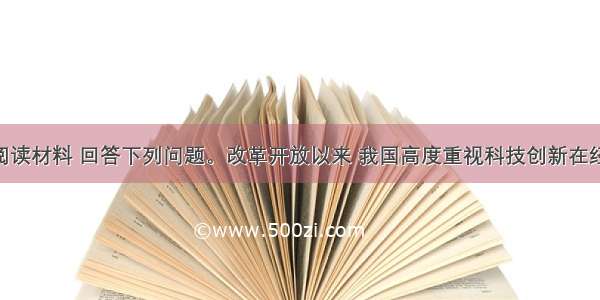 （26分）阅读材料 回答下列问题。改革开放以来 我国高度重视科技创新在经济社会发展