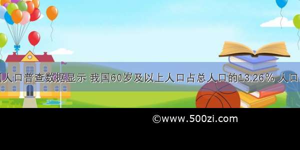 第六次全国人口普查数据显示 我国60岁及以上人口占总人口的13.26％ 人口老龄化呈现