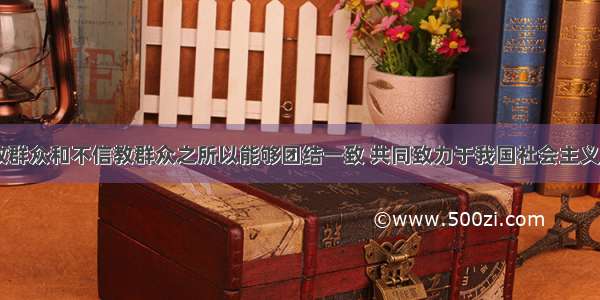 在我国 信教群众和不信教群众之所以能够团结一致 共同致力于我国社会主义和谐社会建