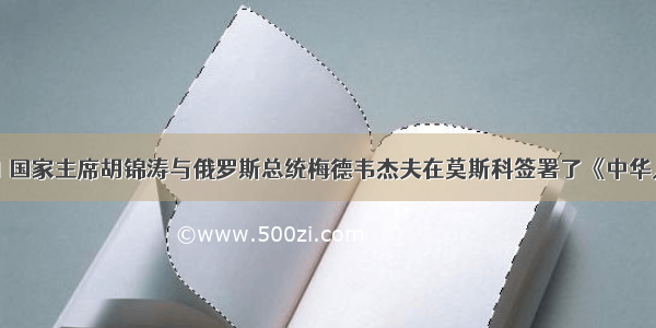 6月16日 国家主席胡锦涛与俄罗斯总统梅德韦杰夫在莫斯科签署了《中华人民共和