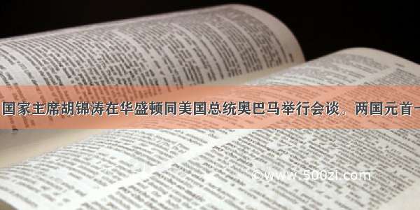 1月19日国家主席胡锦涛在华盛顿同美国总统奥巴马举行会谈。两国元首一致同意 