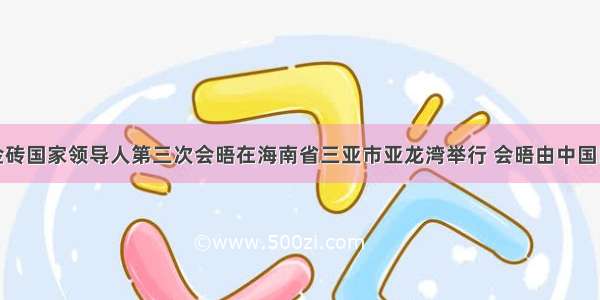 4月14日 金砖国家领导人第三次会晤在海南省三亚市亚龙湾举行 会晤由中国国家主席胡