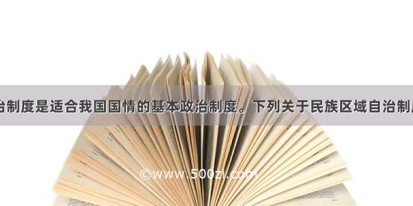 民族区域自治制度是适合我国国情的基本政治制度。下列关于民族区域自治制度的理解正确