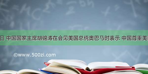 11月12日 中国国家主席胡锦涛在会见美国总统奥巴马时表示 中国尊重美国在亚太