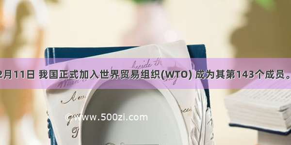 2001年12月11日 我国正式加入世界贸易组织(WTO) 成为其第143个成员。到今年12