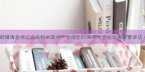 7月1日 胡锦涛总书记在庆祝中国共产党成立90周年大会上发表重要讲话 指出党的