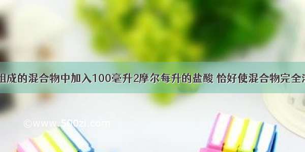 在由Fe Fe2O3组成的混合物中加入100毫升2摩尔每升的盐酸 恰好使混合物完全溶解 并放出224