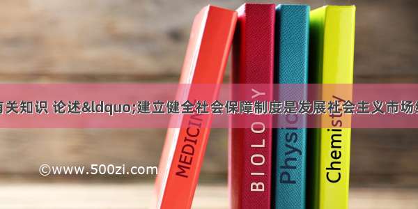 运用经济常识有关知识 论述&ldquo;建立健全社会保障制度是发展社会主义市场经济的客观要求