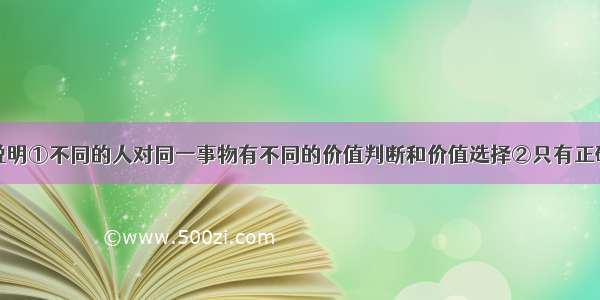 下面的漫画说明①不同的人对同一事物有不同的价值判断和价值选择②只有正确的认识才是