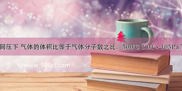 已知在同温同压下 气体的体积比等于气体分子数之比．500℃ 1.01×105Pa下 1LA2气体