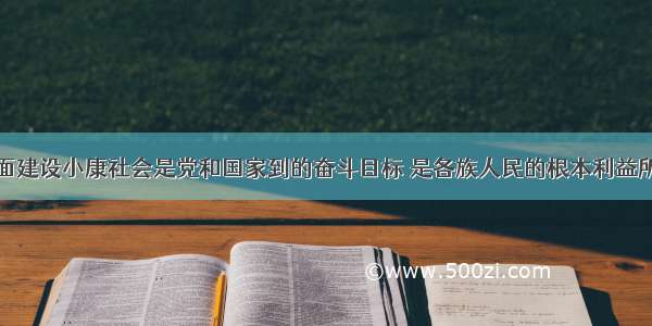 单选题全面建设小康社会是党和国家到的奋斗目标 是各族人民的根本利益所在。要实