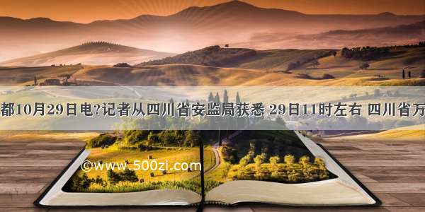 据新华社成都10月29日电?记者从四川省安监局获悉 29日11时左右 四川省万源市赵家河