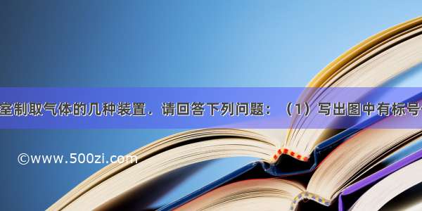 如图是实验室制取气体的几种装置．请回答下列问题：（1）写出图中有标号仪器的名称：