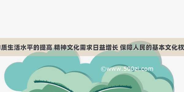 随着人民物质生活水平的提高 精神文化需求日益增长 保障人民的基本文化权益提上议事