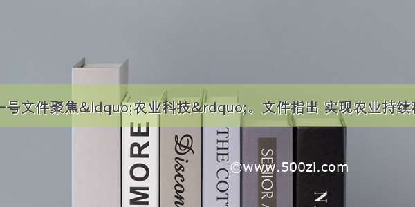 材料一：中央一号文件聚焦“农业科技”。文件指出 实现农业持续稳定发展的根本