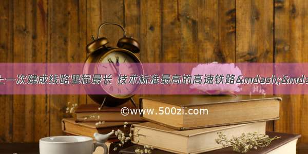 6月30日 世界上一次建成线路里程最长 技术标准最高的高速铁路——京沪高铁正