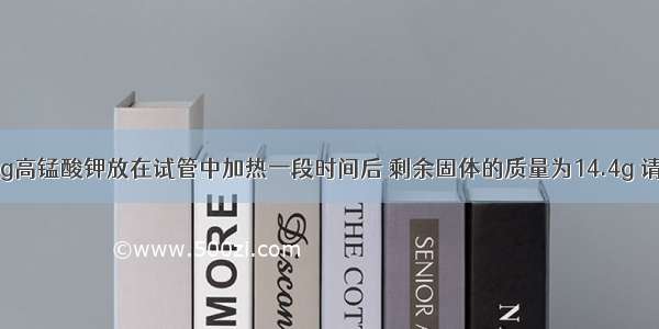 实验室用16g高锰酸钾放在试管中加热一段时间后 剩余固体的质量为14.4g 请通过化学方