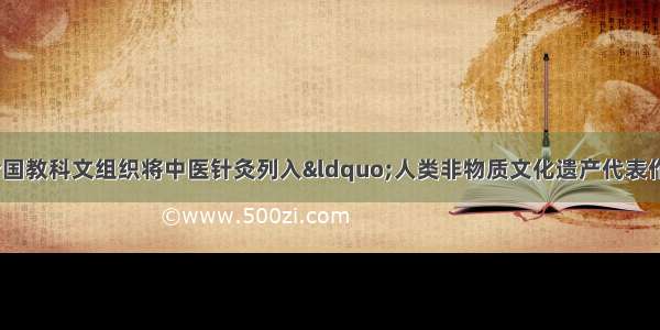 11月16日 联合国教科文组织将中医针灸列入“人类非物质文化遗产代表作名录” 