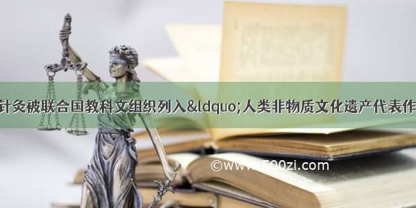 11月16日 中医针灸被联合国教科文组织列入“人类非物质文化遗产代表作名录”。