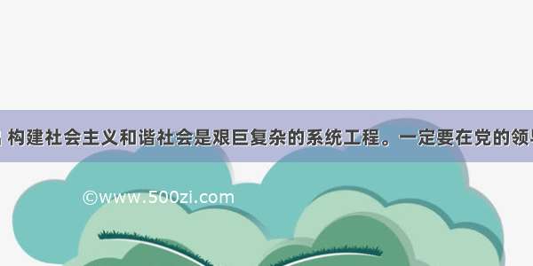 胡锦涛指出 构建社会主义和谐社会是艰巨复杂的系统工程。一定要在党的领导下 最大限