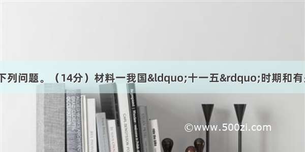 阅读材料 回答下列问题。（14分）材料一我国&ldquo;十一五&rdquo;时期和有关信息对照表（