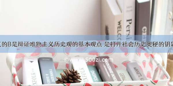 马克思主义的B是辩证唯物主义历史观的基本观点 是打开社会历史奥秘的钥匙。A. 联系