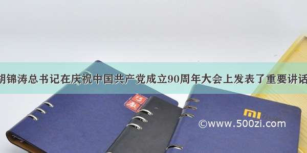 7月1日 胡锦涛总书记在庆祝中国共产党成立90周年大会上发表了重要讲话。他指出