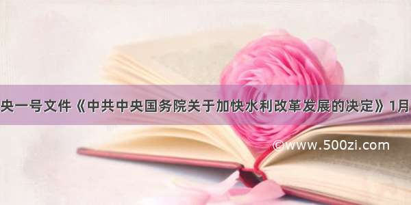 材料：中央一号文件《中共中央国务院关于加快水利改革发展的决定》1月29日全文