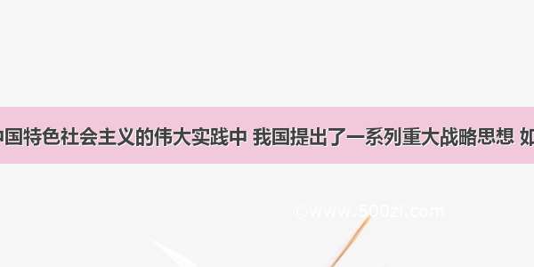 (8分)在建设中国特色社会主义的伟大实践中 我国提出了一系列重大战略思想 如“科教