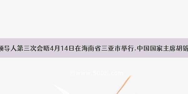 金砖国家领导人第三次会晤4月14日在海南省三亚市举行.中国国家主席胡锦涛.巴西总