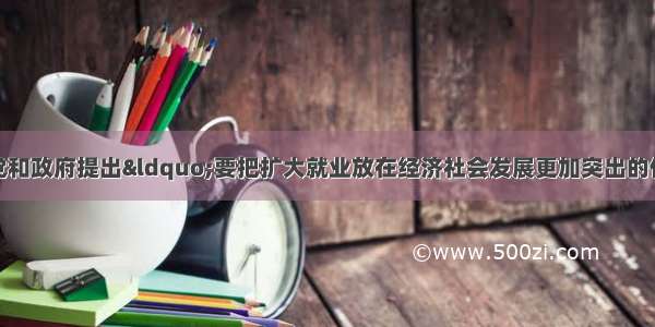 就业是民生之本。党和政府提出“要把扩大就业放在经济社会发展更加突出的位置”。阅读