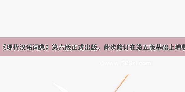 7月15日 《现代汉语词典》第六版正式出版。此次修订在第五版基础上增收新词语3