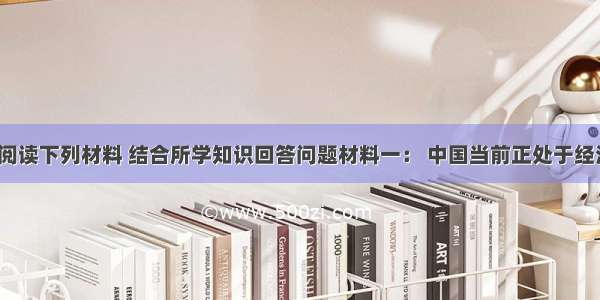 （29分）阅读下列材料 结合所学知识回答问题材料一： 中国当前正处于经济发展 快速