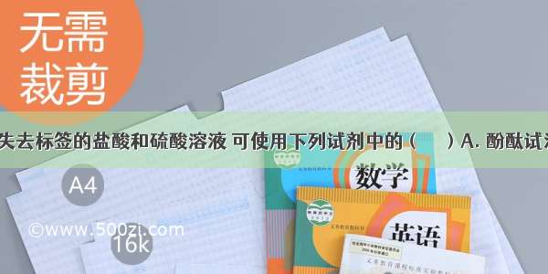 鉴别两瓶失去标签的盐酸和硫酸溶液 可使用下列试剂中的（　　）A. 酚酞试液B. 碳酸