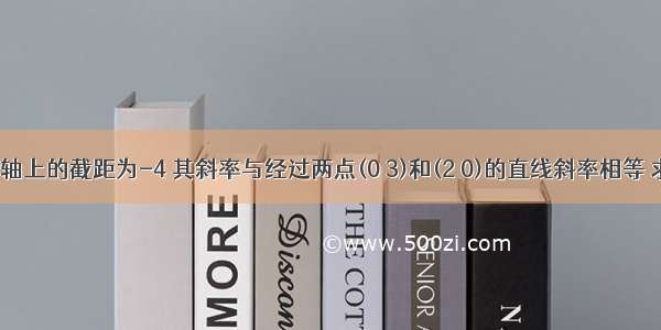 已知直线l在y轴上的截距为-4 其斜率与经过两点(0 3)和(2 0)的直线斜率相等 求直线l的方程