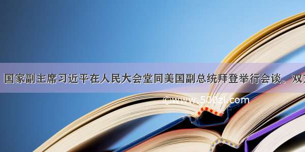 8月18日 国家副主席习近平在人民大会堂同美国副总统拜登举行会谈。双方就双边