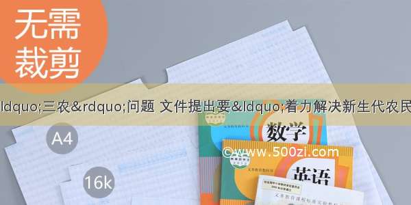 中央一号文件继续关注“三农”问题 文件提出要“着力解决新生代农民工问题”。政府维