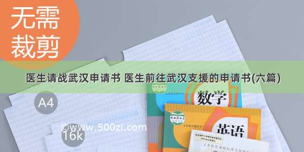 医生请战武汉申请书 医生前往武汉支援的申请书(六篇)