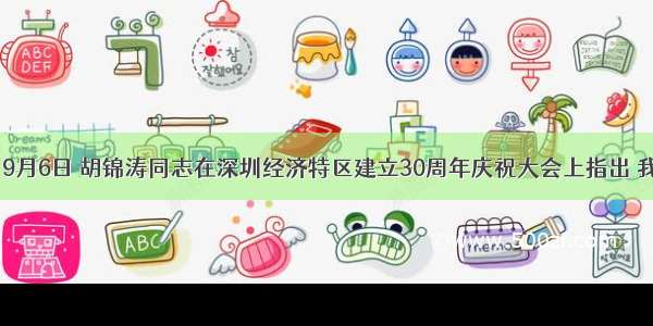 材料一　9月6日 胡锦涛同志在深圳经济特区建立30周年庆祝大会上指出 我们一定