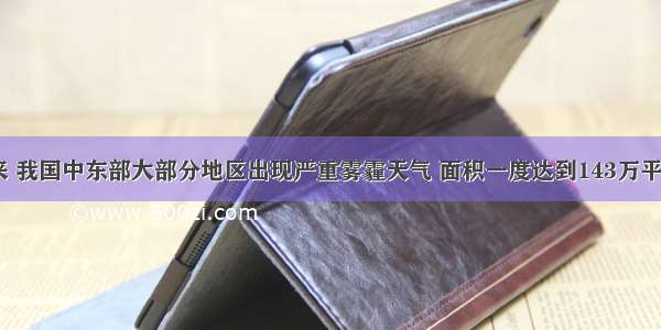 1月以来 我国中东部大部分地区出现严重雾霾天气 面积一度达到143万平方公里 