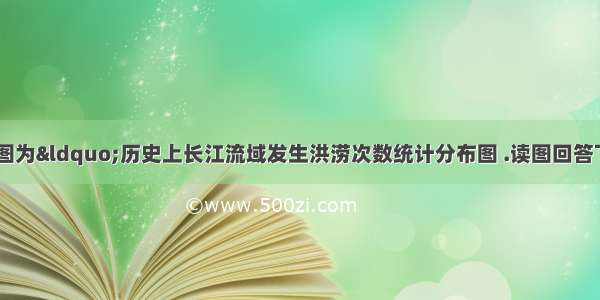 [自然灾害]下图为&ldquo;历史上长江流域发生洪涝次数统计分布图 .读图回答下列问题.乙 甲