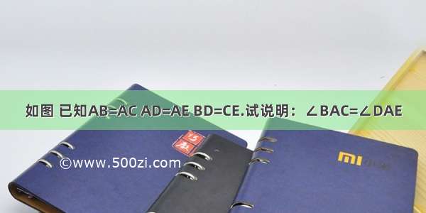 如图 已知AB=AC AD=AE BD=CE.试说明：∠BAC=∠DAE